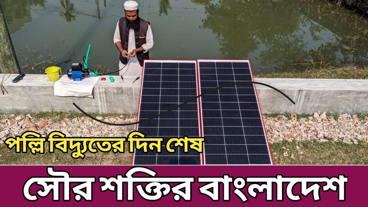 সূর্যের আলো থেকে ফ্রীতে সারাদিন চলবে সোলার পাম্প অল্প খরচে স্থায়ী সমাধান || Irrigation Solar Pump