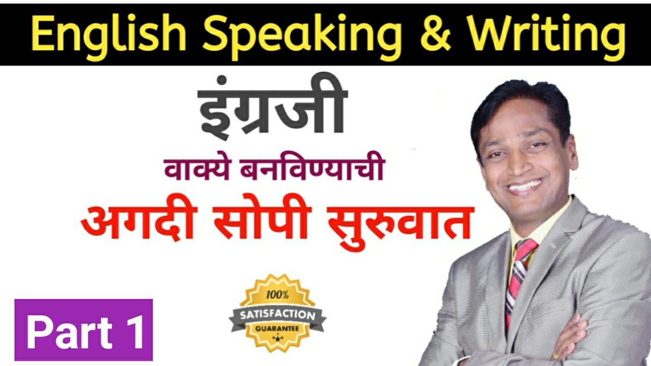 इंग्रजी वाक्ये बनविण्यासाठी कर्ता, क्रियापद, इतर भाग ओळखणे | फ्री इंग्लिश स्पीकिंग कोर्स |Part 1