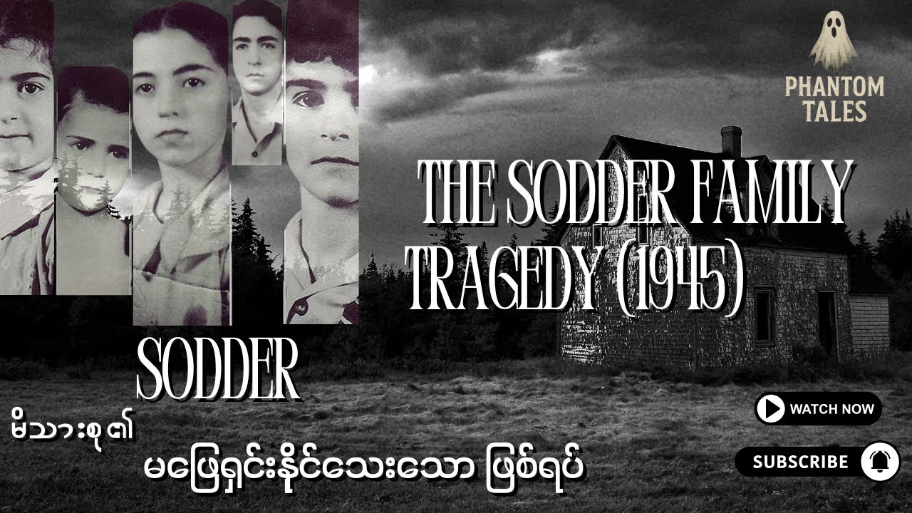 sodder children mystery မီးလောင်အိမ်ထဲက ကလေးတွေ ဘယ်ရောက်သွားလဲ