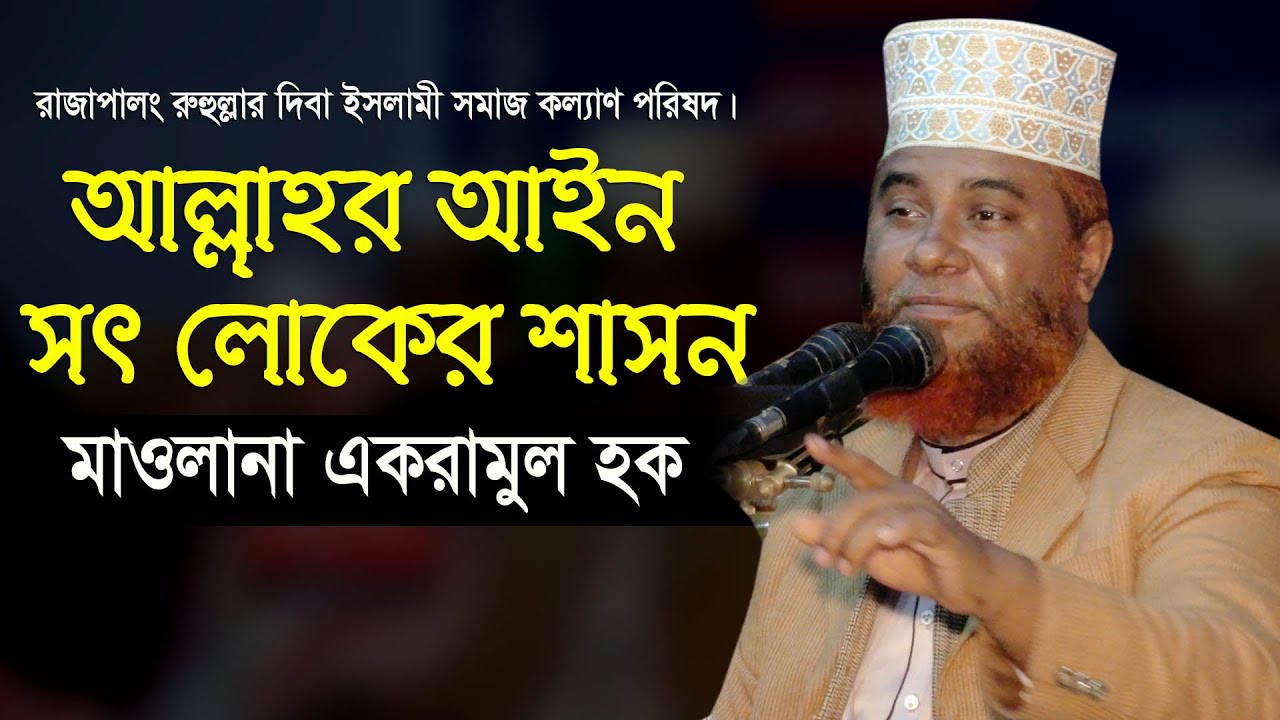 আল্লাহর আইন, সৎ লোকের শাসন নিয়ে লম্বা আলোচনায় মাওলানা একরামুল হক l Akramul Huqe l Bangla Waz