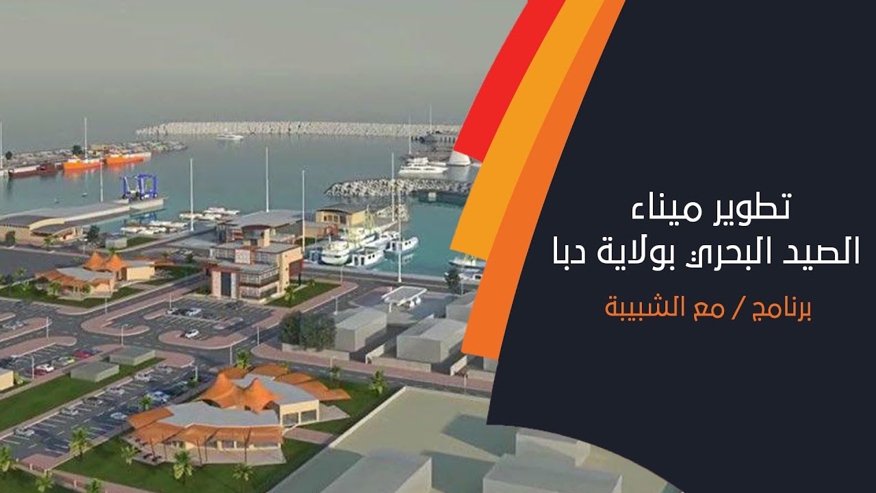 مشروع تطوير ميناء الصيد البحري بولاية #دبا