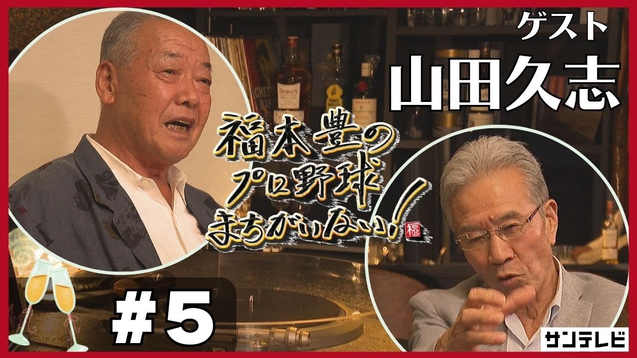 【福本豊×山田久志②】イチロー・張本・落合、、天才打者の共通点はシンプル？！【福本豊のプロ野球まちがいない！】