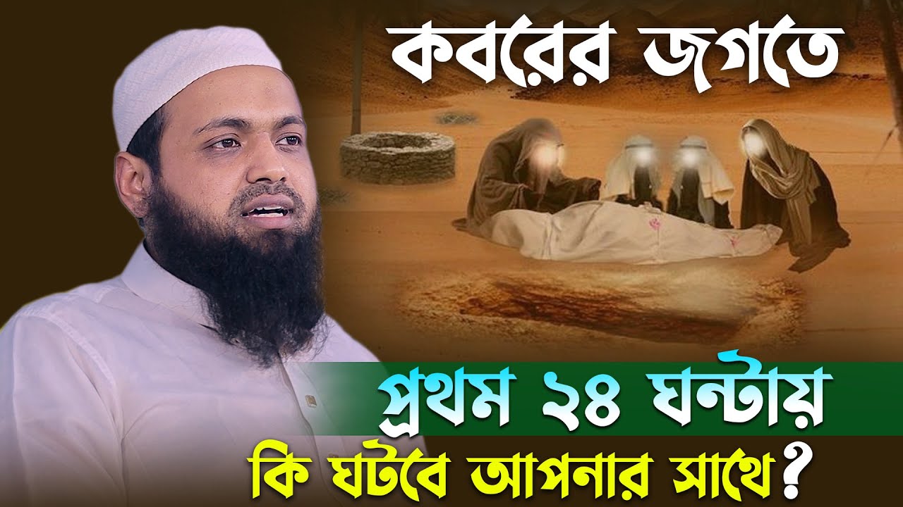মৃত্যুর যন্ত্রনা কত কঠিন শুনলে অন্তর কেঁপে উঠবে । মুফতি আরিফ বিন হাবিব ২০২৫ । Mufti Arif bin habib