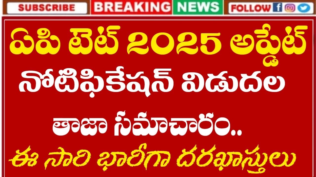 AP TET 2025 New Notification Update | AP TET Notification Update