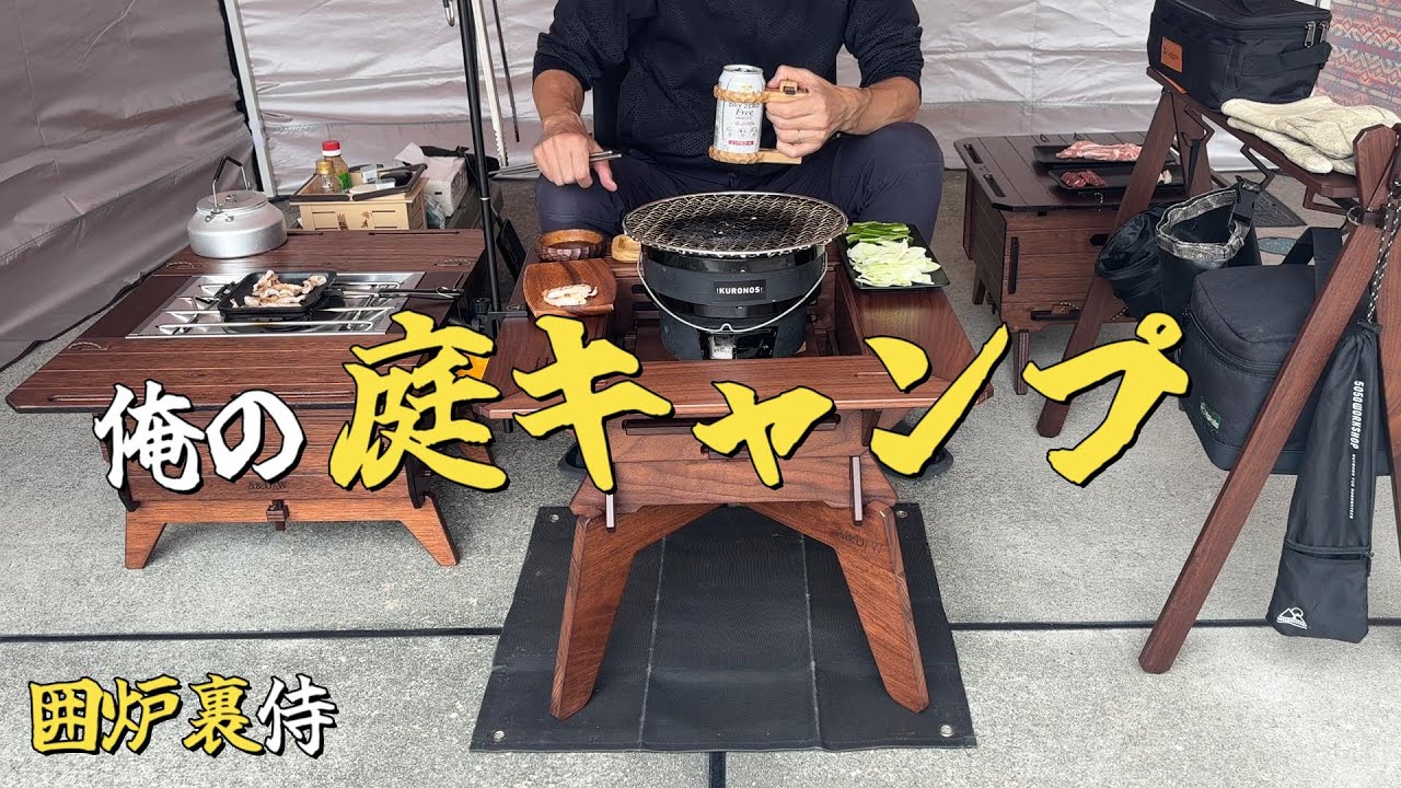 七輪の秋　庭キャンプを楽しむ