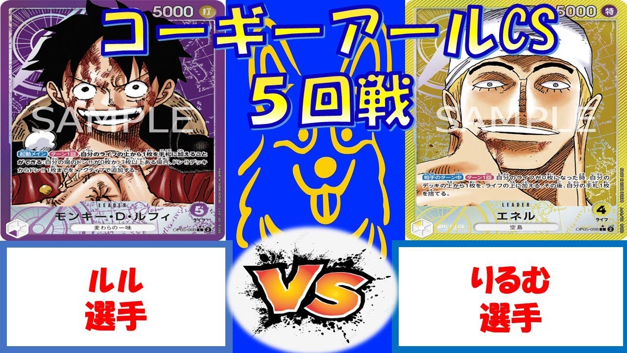 【ワンピース】コーギーアールCS 3on3 5回戦　紫ルフィVS黄エネル