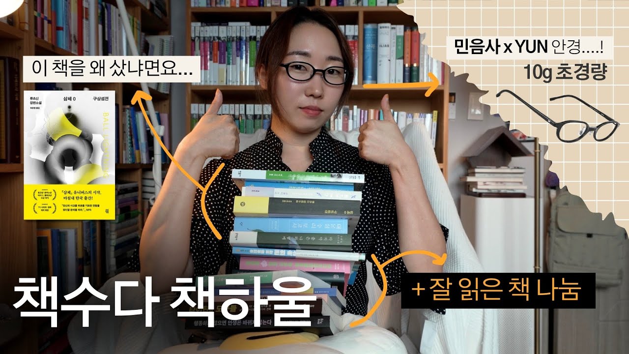 최근에 구매한 책 (삼체0 북펀딩) and 민음사 x YUN 독서용 안경 🤓📚 