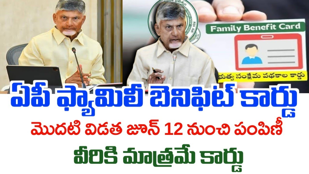 ఏపీ ఫ్యామిలీ బెనిఫిట్ కార్డు జూన్ 12 నుంచి పంపిణి|Ap family benefit card 2026|ap family cards 2026|