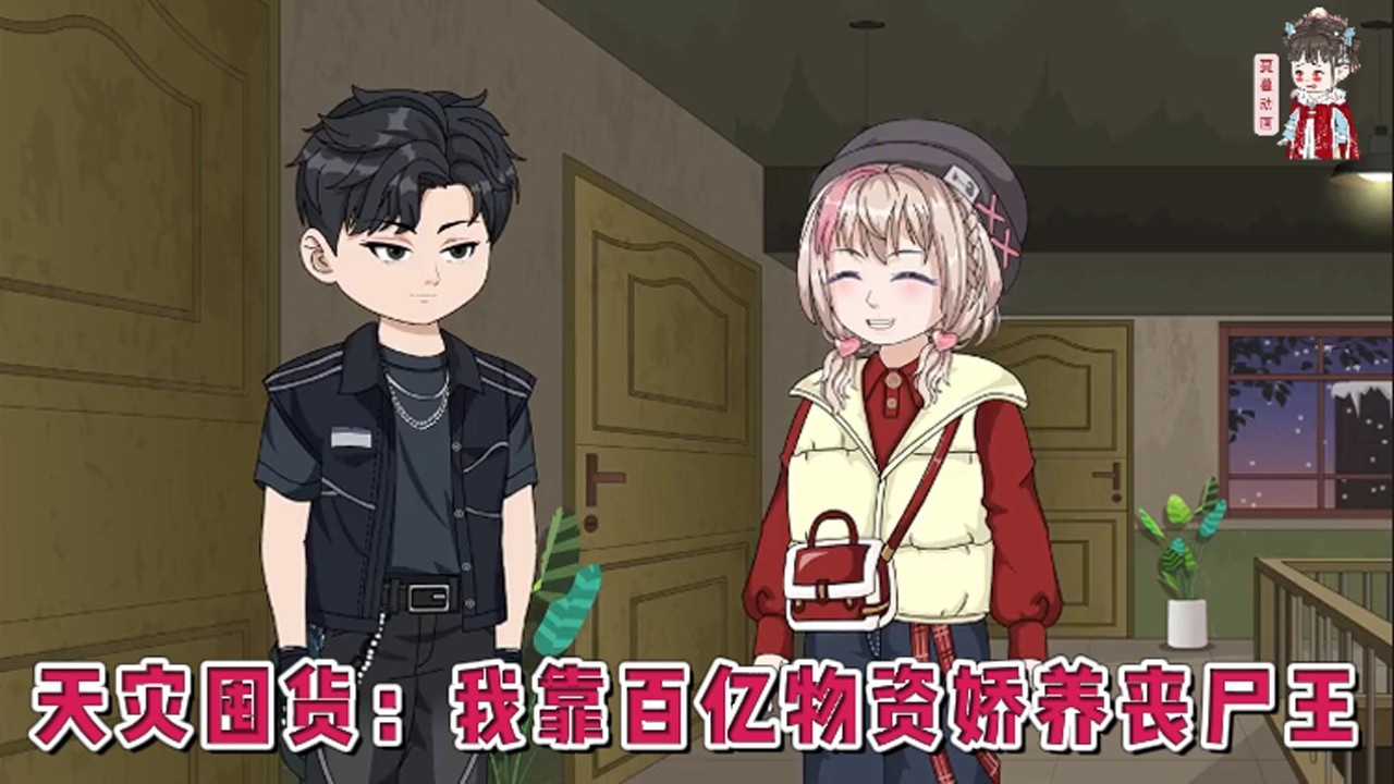 💕现代动画【天灾囤货：我靠百亿物资娇养丧尸王】重生回到天灾前的一周，突然觉醒空间异能，疯狂囤积物资、改造安全屋，不仅要应对极寒、虫灾等各种天灾，还要提防渣男贱女。#蔓蔓动画