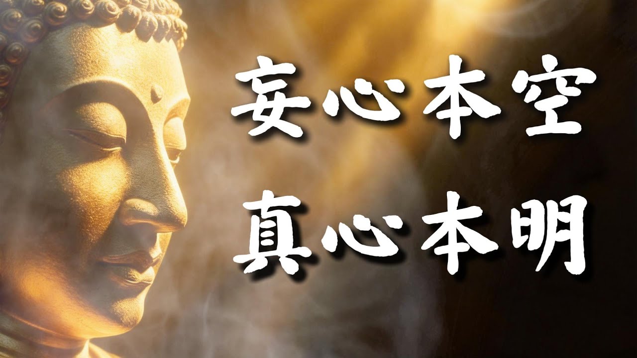 楞嚴經中“七處征心”的最後答案，讀懂後讓多少修行人淚流滿面，原來一直找錯了！#佛教 #佛學知識 #禪悟人生 #佛學智慧 #佛 #修行 #修心修行 #修行 #梵音禪心
