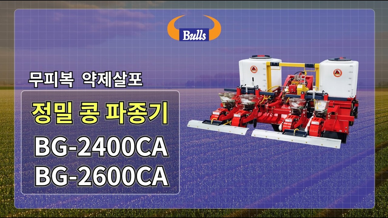 [(주)불스] 무피복 정밀 콩 파종기 BG-2400CA / BG-2600CA