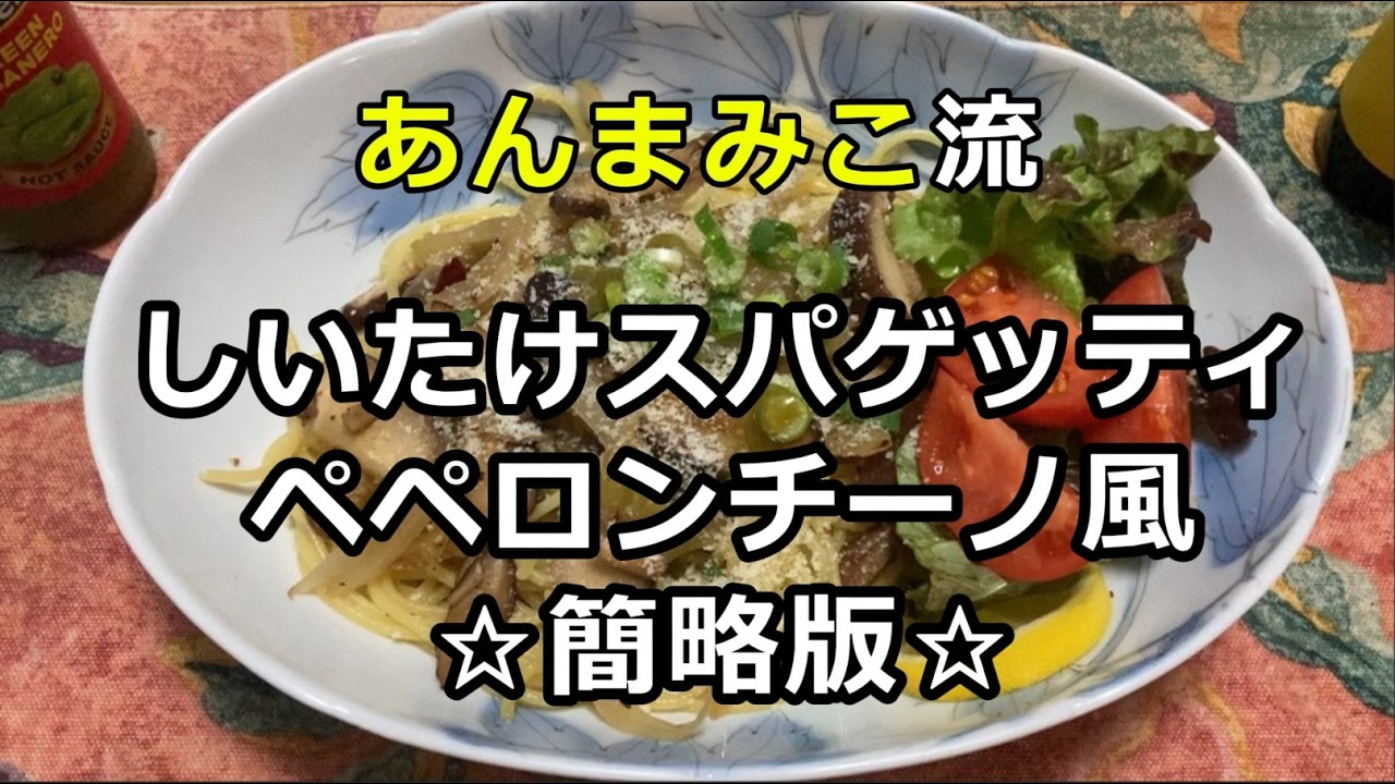 椎茸の旨味たっぷりバターと白ワインのスパゲティ｜我が家の秘伝