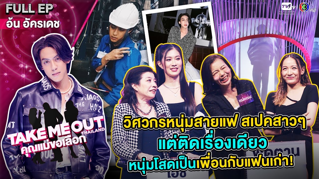 อ้น อัครเดช - เทคมีเอาท์ไทยแลนด์ 