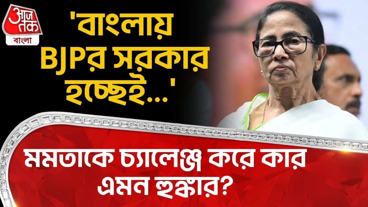 'বাংলায় BJPর সরকার হচ্ছেই...' Mamata Banerjee কে চ্যালেঞ্জ করে কার এমন হুঙ্কার? Amit Shah | BJP | PN