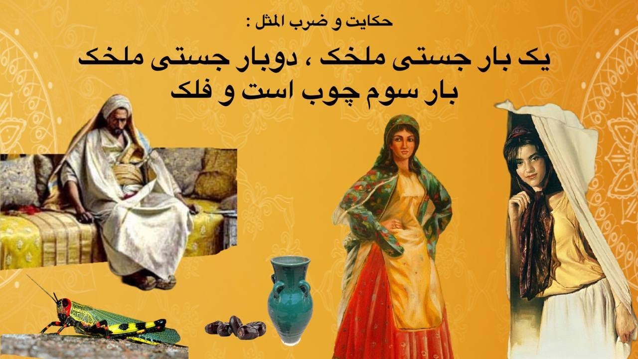حکایت و ضرب المثل  : یک بار جستی ملخک، دو بار جستی ملخک ، بار سوم چوب است و فلک