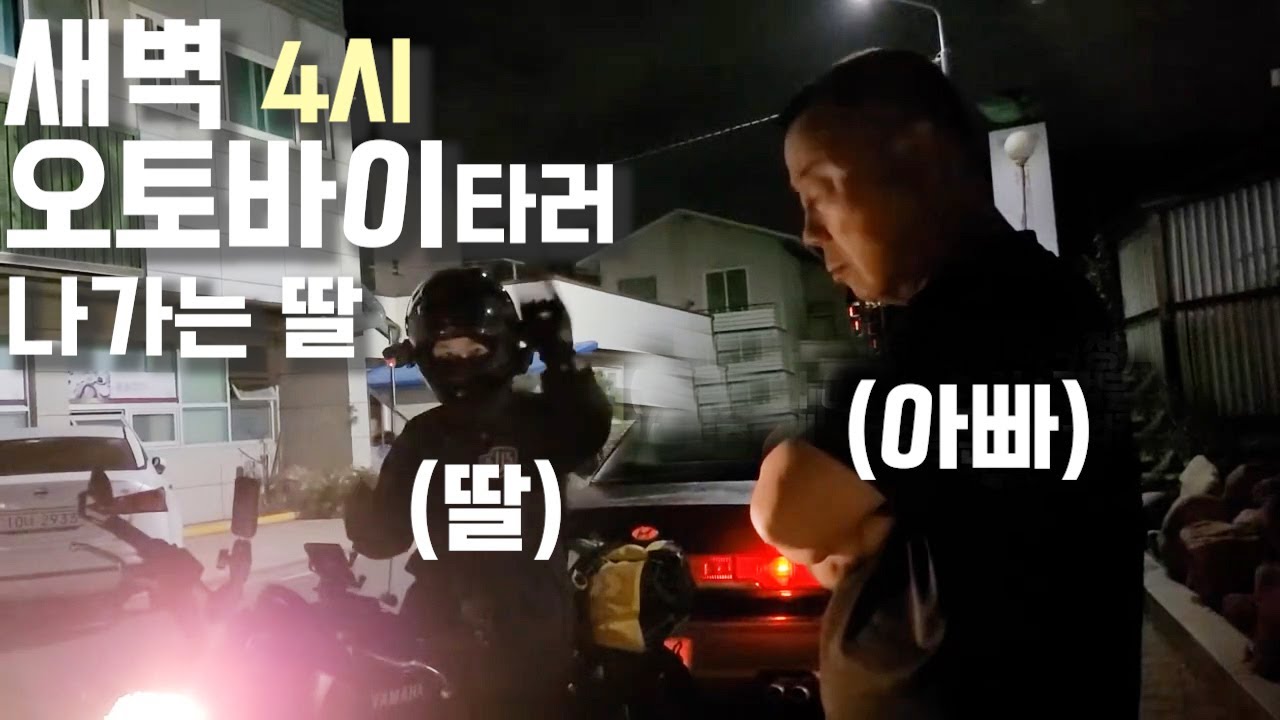 새벽 4시에 오토바이 타러 나가는 딸 .. 대구-서울 복귀라이딩