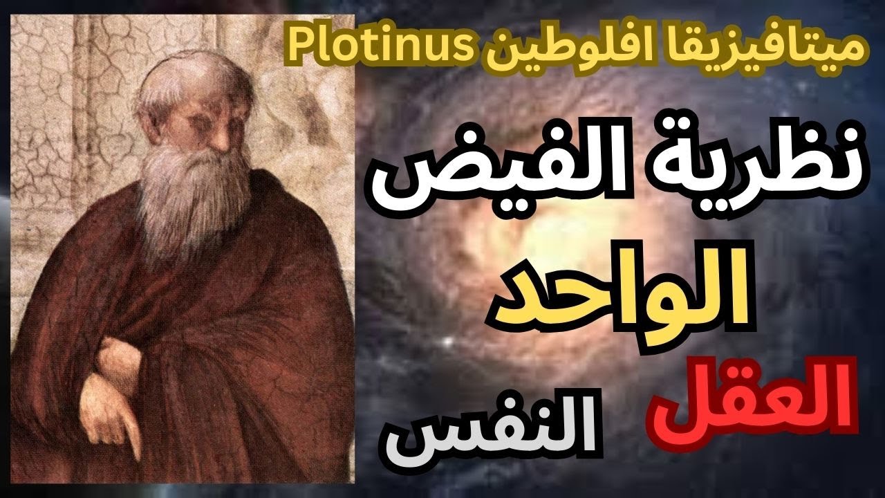 الفلسفة الإلهية عند افلوطين Plotinus