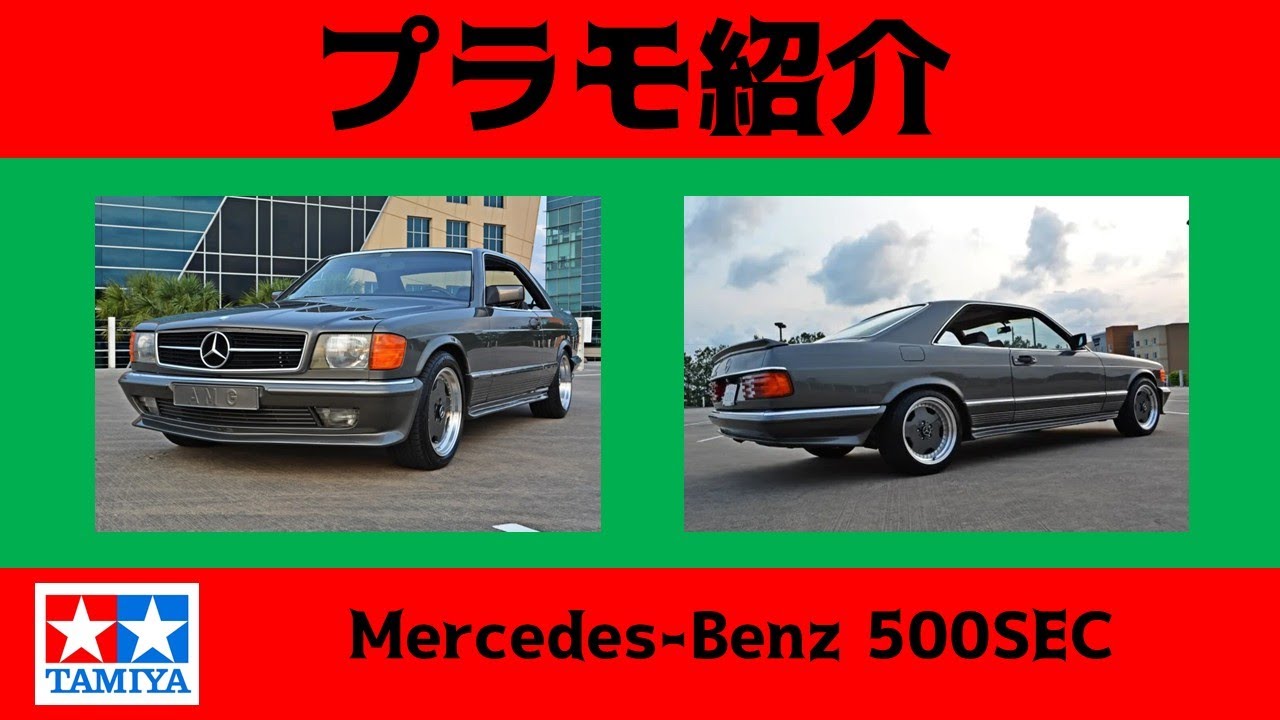 【プラモ紹介】 Mercedes Benz 500SEC