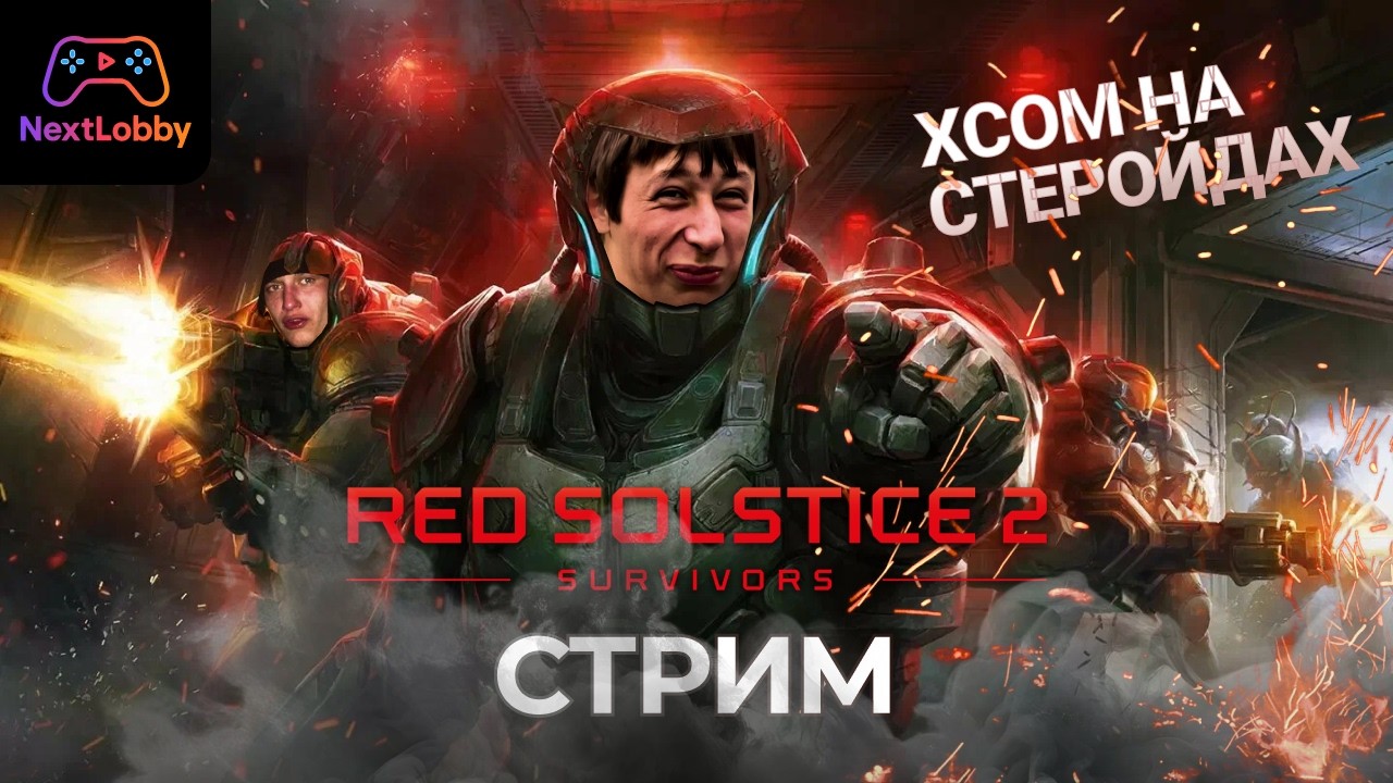 Red Solstice 2: Survivors - Давай по новой, Некит, всё х@@ня | Стрим NextLobby