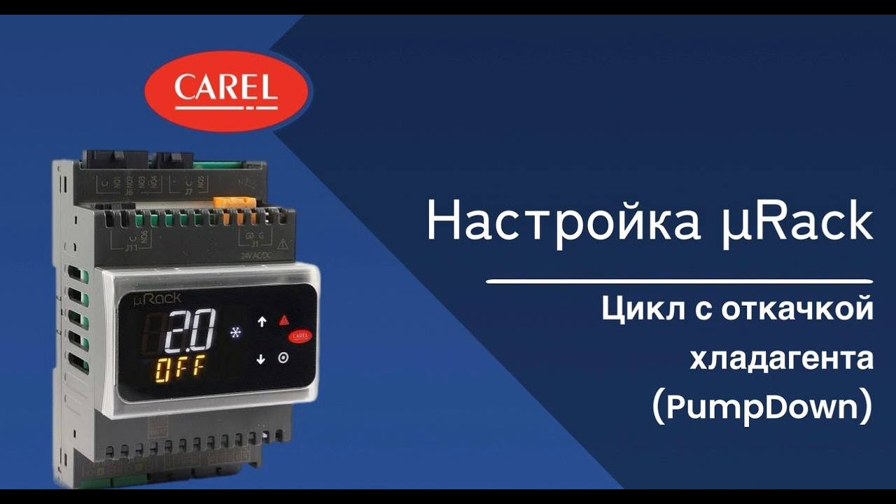 Настройка μRack: Цикл с откачкой хладагента (Pump Down)