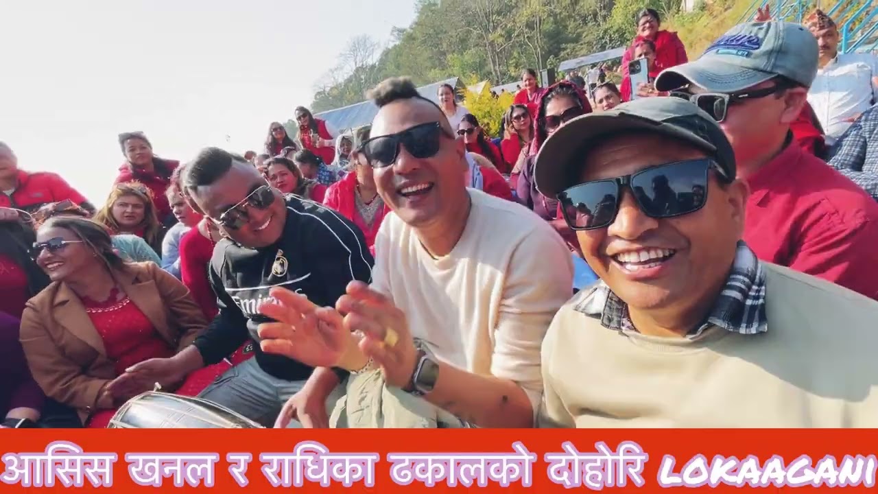 घरको पोईले छोडेसि उल्का भो लास्टै भाईरल दोहोरि आसिर र राधिकाको भाइरल दोहोरि lokaagani 2026/2082