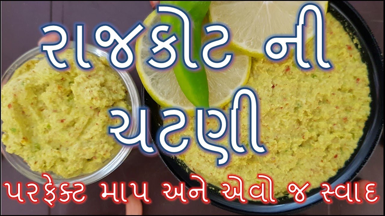 રાજકોટ ની પ્રખ્યાત ચટણી બનાવવા ની રીત/Rajkot famous chutney Recipe