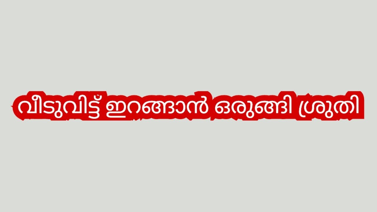 നാണമില്ലേ നിനക്ക് നീ ചെയ്ത ഈ പ്രവർത്തി മറ്റൊരാളുടെ മുറിയിൽ ഒളിഞ്ഞു നോക്കുന്നത്തിന് തുല്യമാ- ശ്രുതി