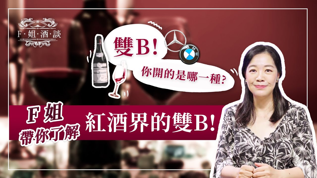 【F姐酒談】EP2. 法國紅酒雙B全解析｜貴族勃艮地 vs 富商波爾多，從歷史、風土到酒杯，一次搞懂｜Pinot Noir 黑皮諾｜Cabernet Sauvignon 卡本內蘇維濃｜Merlot梅洛