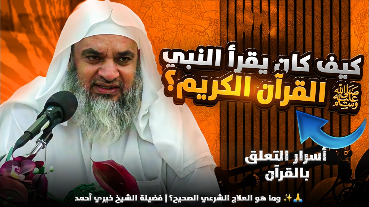 هدي النبي ﷺ في قراءة القرآن واستماعه وخشوعه