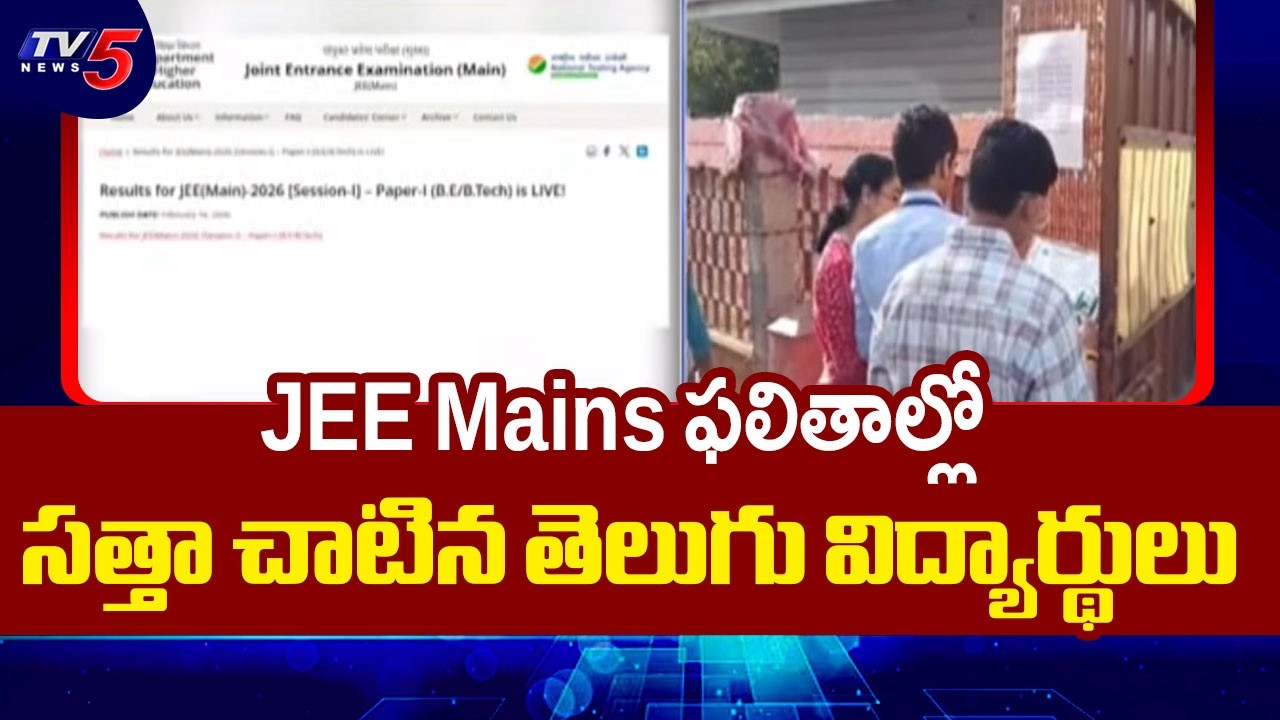 Three Telugu Students Score 100 Percentile In JEE Mains Session 1 Results || TV5 News