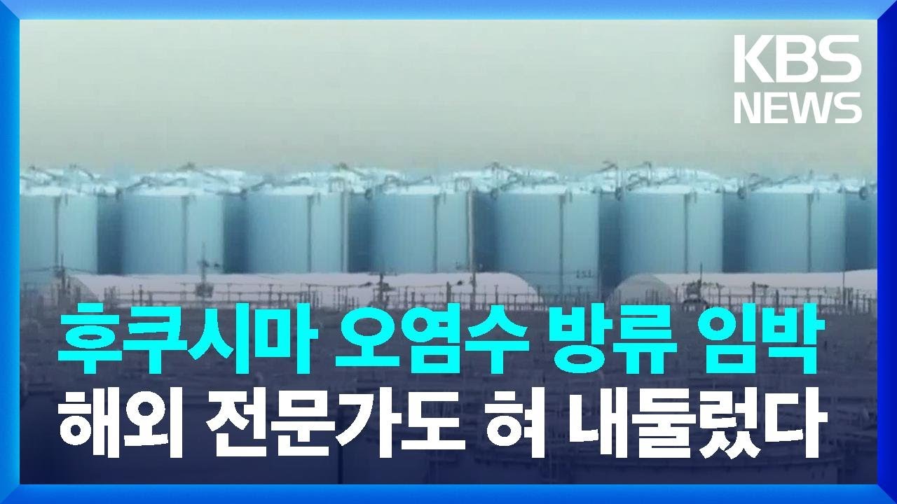 후쿠시마 오염수 방류 코앞…우려는 여전 / KBS  2023.01.26.