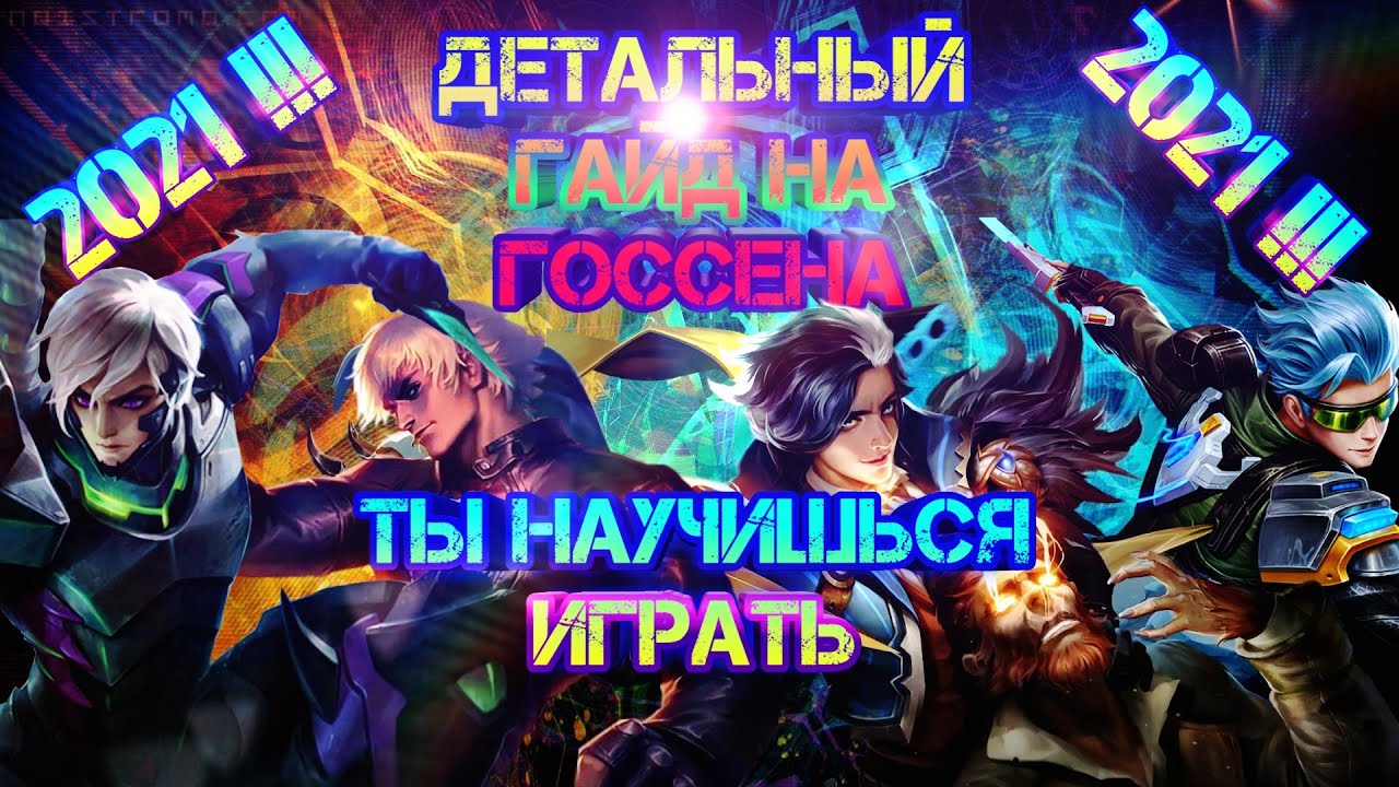 Детальный ГАЙД на Госсена. 2021! Как играть? Что собирать? Mobile Legends Gusion.