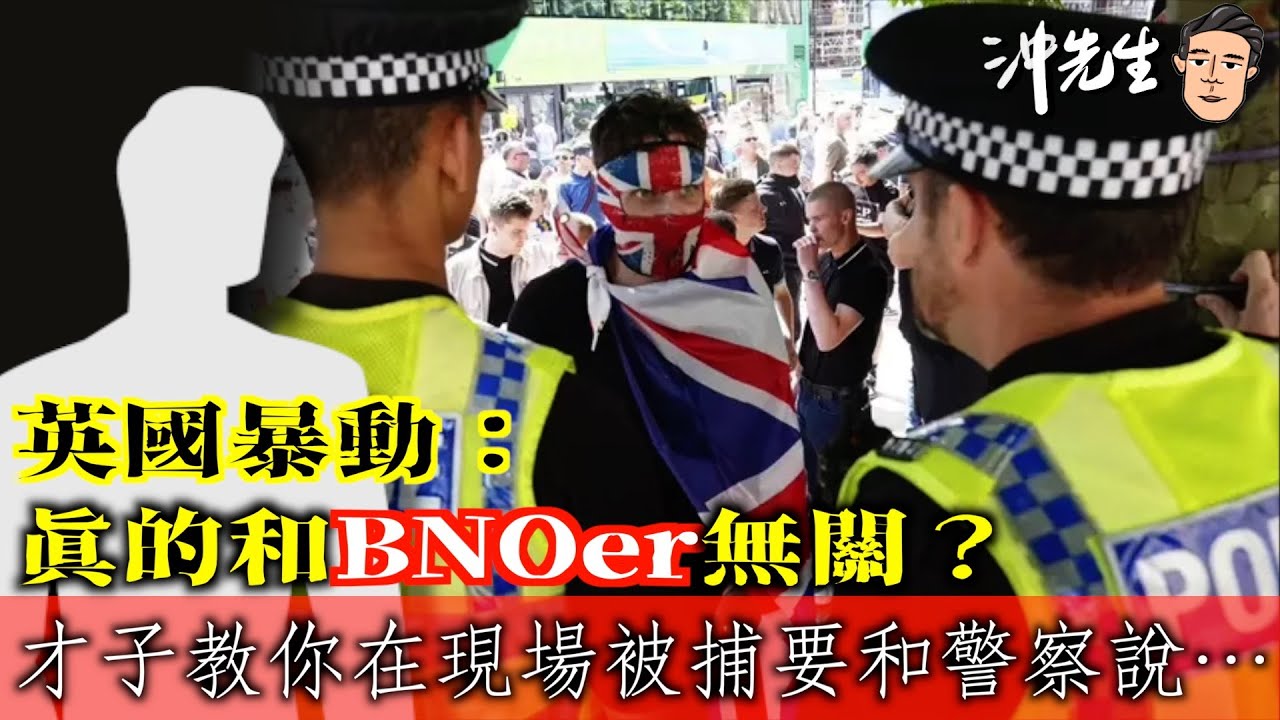 英國暴動：真的和BNOer無關？才子教你在現場被捕要和警察說⋯｜沖出黎講