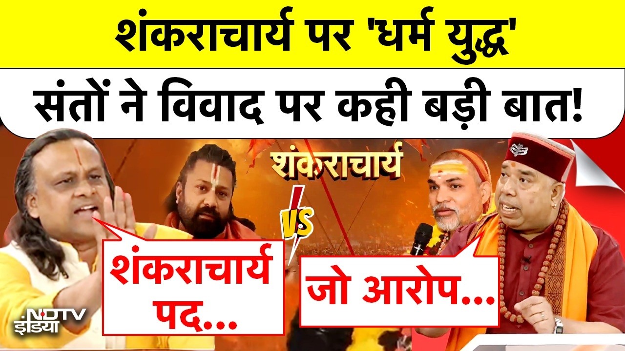 Shankaracharya News: शंकराचार्य पर धर्मयुद्ध, संतों ने कही बड़ी बात!| #shankaracharya