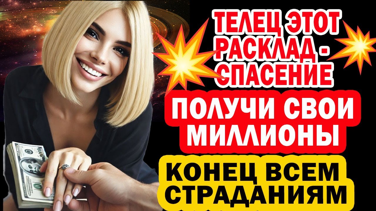 ТЕЛЕЦ ЗАБУДЬ СТРАДАНИЯ. ВЕРНЕТСЯ ВСЁ: ДЕНЬГИ ЛЮБОВЬ СИЛА! ВОЗМЕЗДИЕ ВРАГАМ НАЧАЛОСЬ!