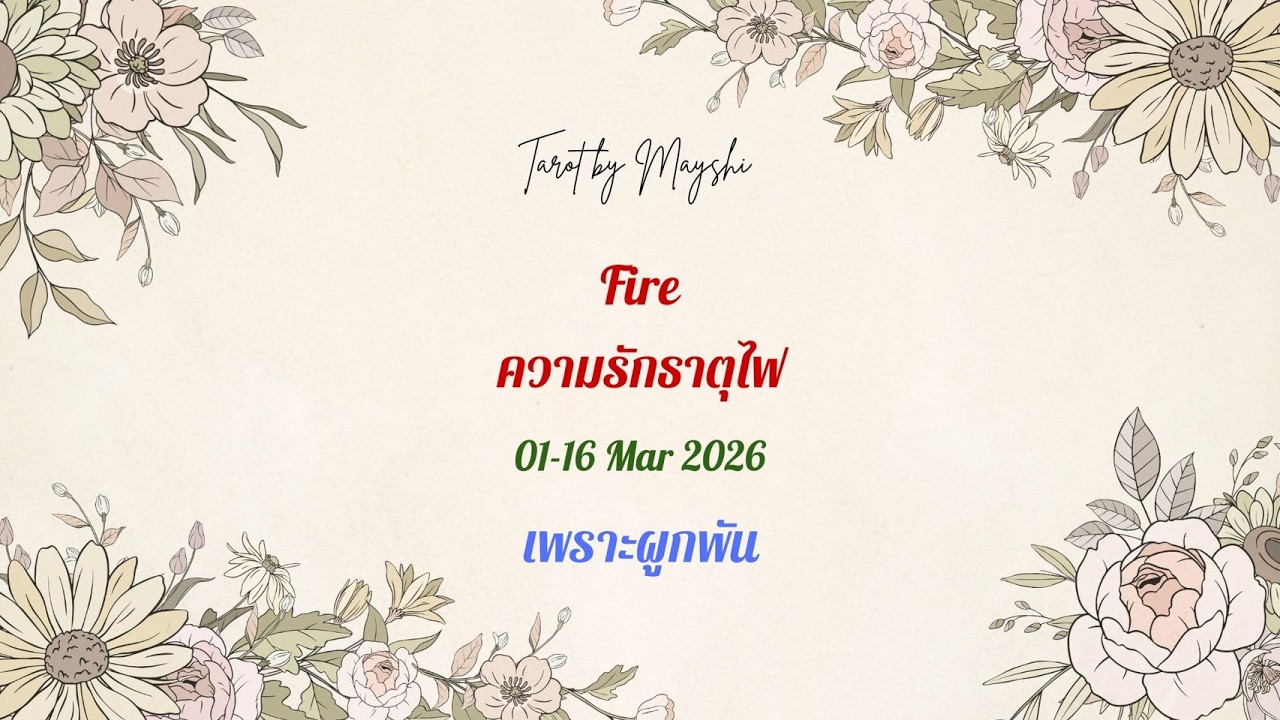 🧿BI-WEEKLY🔮ดวงความรักธาตุไฟ🔥♥️(เมษ,สิงห์,ธนู) 01-16 Mar 2026 🍅🍋