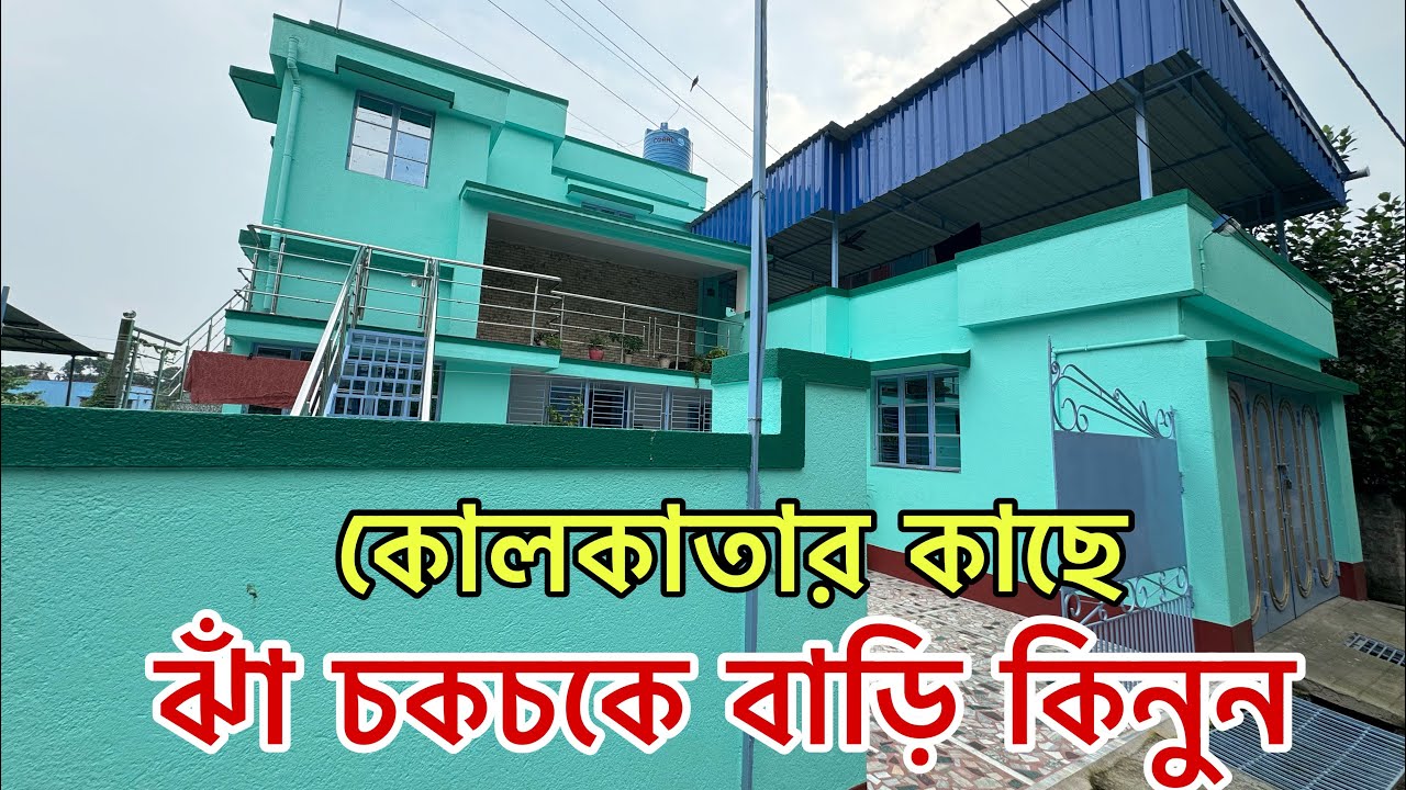 V-76🔴 low budget brand new independent house sale/ ঝাঁ চকচকে বাড়ি কিনুন কোলকাতার কাছে হুগলীতে