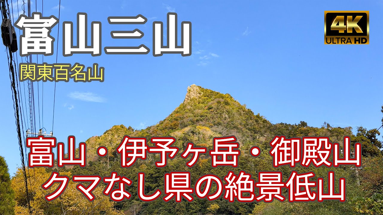 【4K 登山】千葉県の富山三山｜富山・伊予ヶ岳・御殿山｜クマなし県の絶景低山｜登山ルート全部紹介｜関東百名山（Mt.Iyogatake ）-2025/11/27