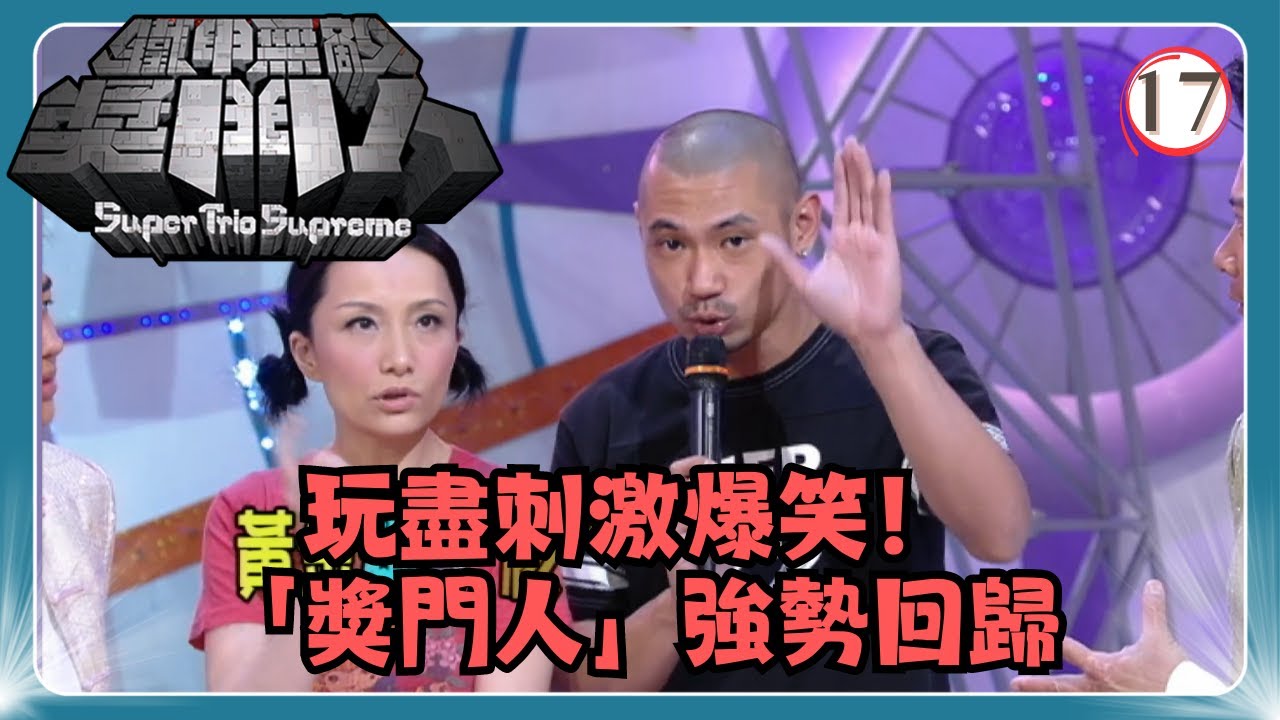 TVB綜藝 | 鐵甲無敵獎門人 17/45 | 黃光亮、林漪娸、金剛、胡蓓蔚、張繼聰、方皓玟 | 曾志偉、錢嘉樂、阮兆祥、王祖藍 | 粵語中字 | TVB 2008