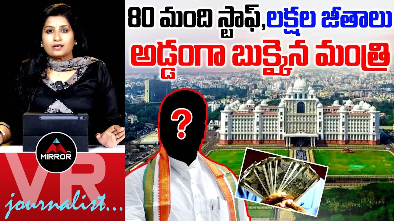 మంత్రి రాజరికం : Minister Staff Controversy | Congress Govt | TG Politics | Journalist VijayaReddy