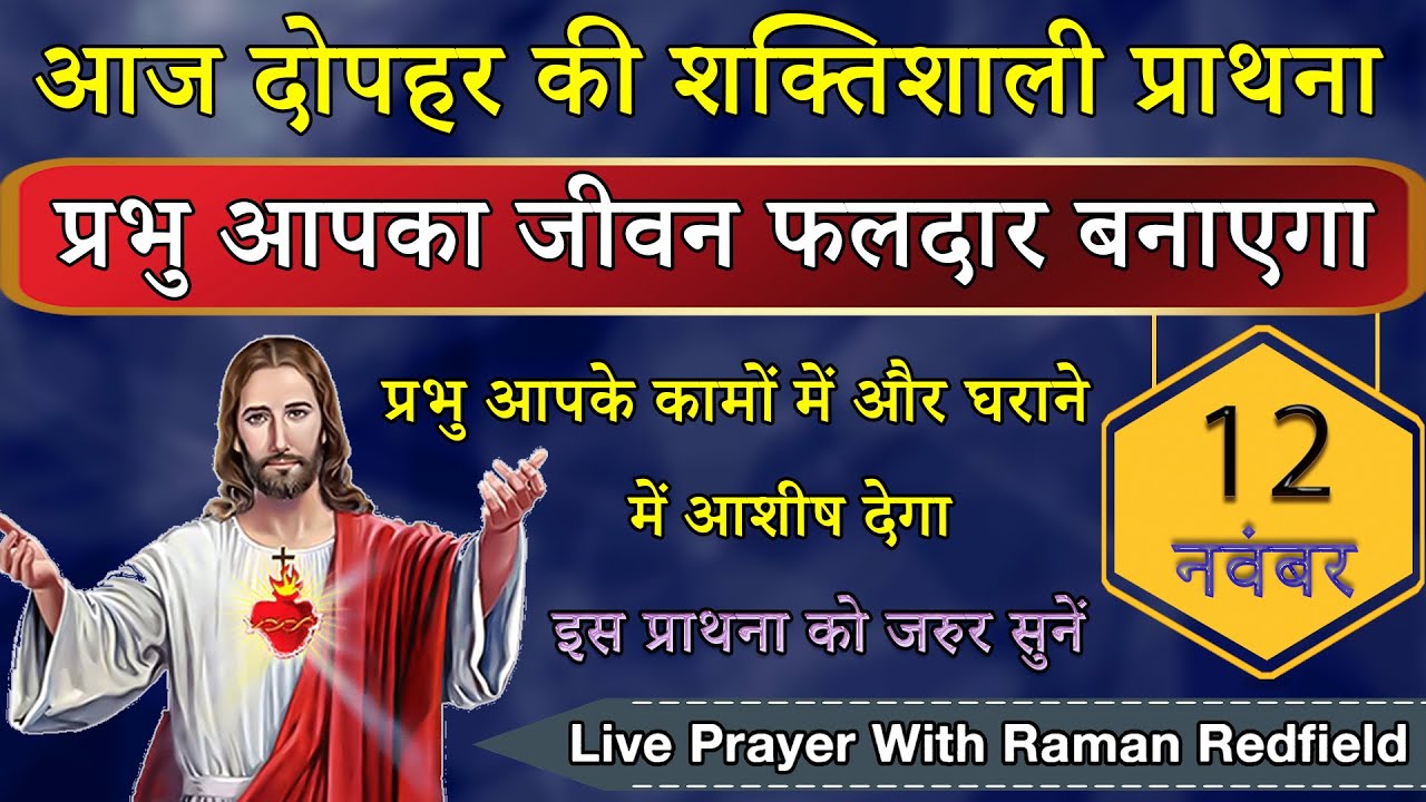 प्रभु आपका जीवन फलदार बनाएगा | दोपहर की प्राथना | 12 नवंबर 2025 | AfterNoon Prayer