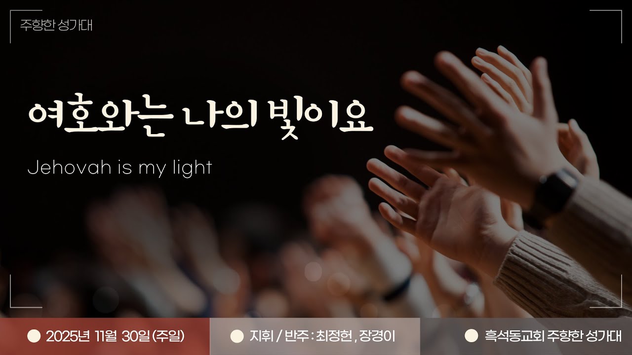 (주향한 성가대) 여호와는 나의 빛이요
