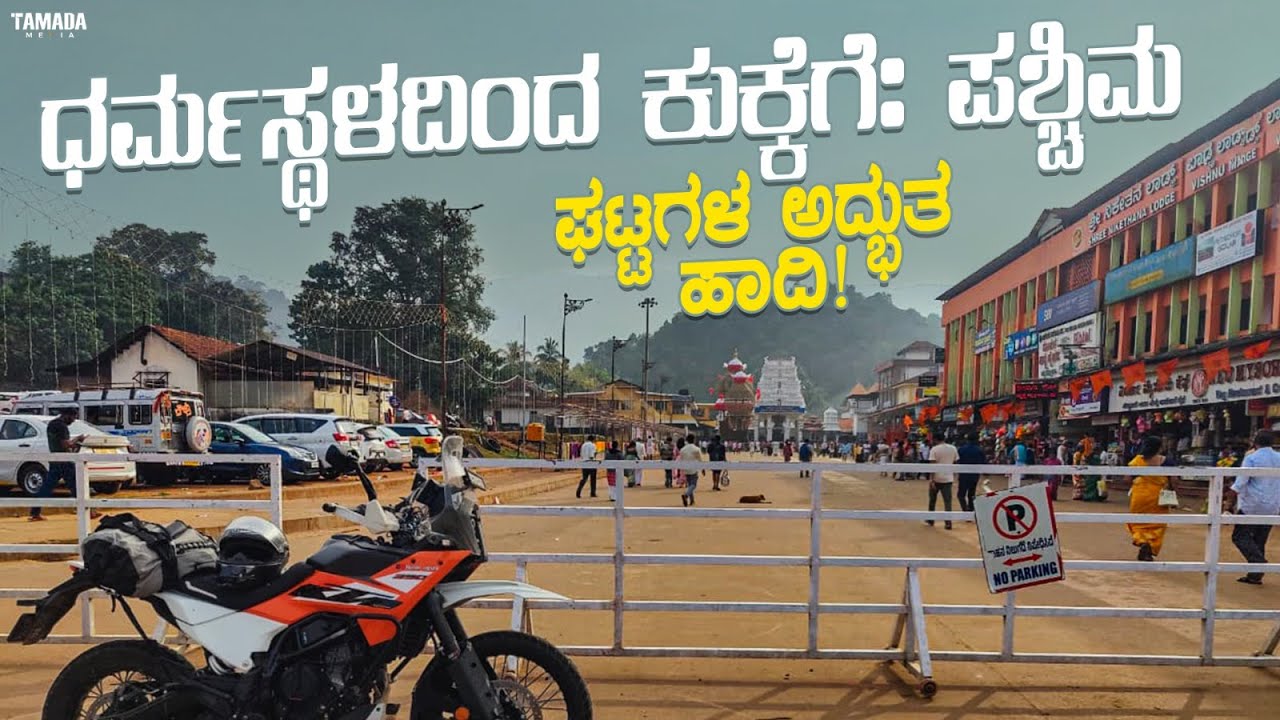 Day 2 | Morning Darshan to Kukke Subrahmanya | Forest & River Adventure 🏍️🌿|| @Harshacaptain