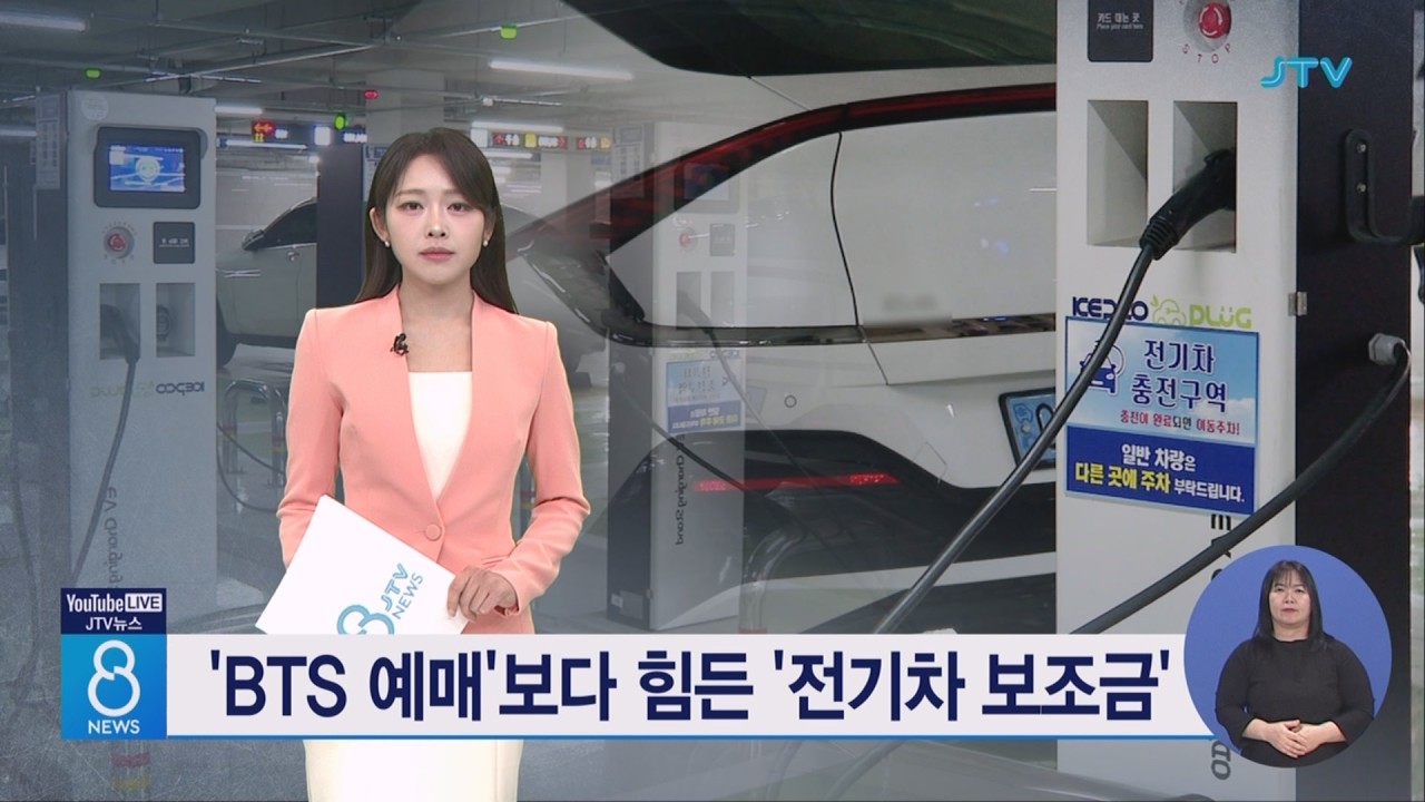 'BTS 예매'보다 힘든 '전기차 보조금'
