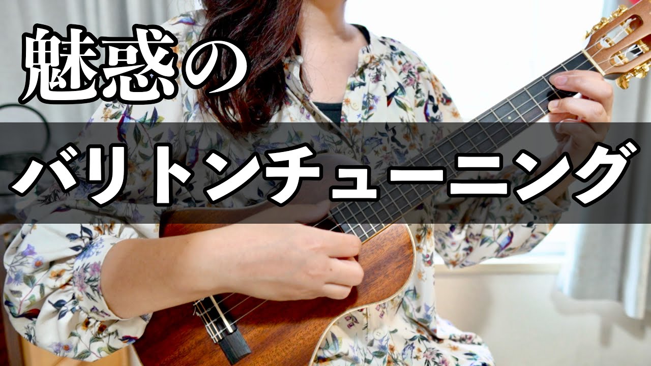 【脳がとろける癒しの音色】スーパーテナーウクレレをバリトンチューニングにしてみたら…