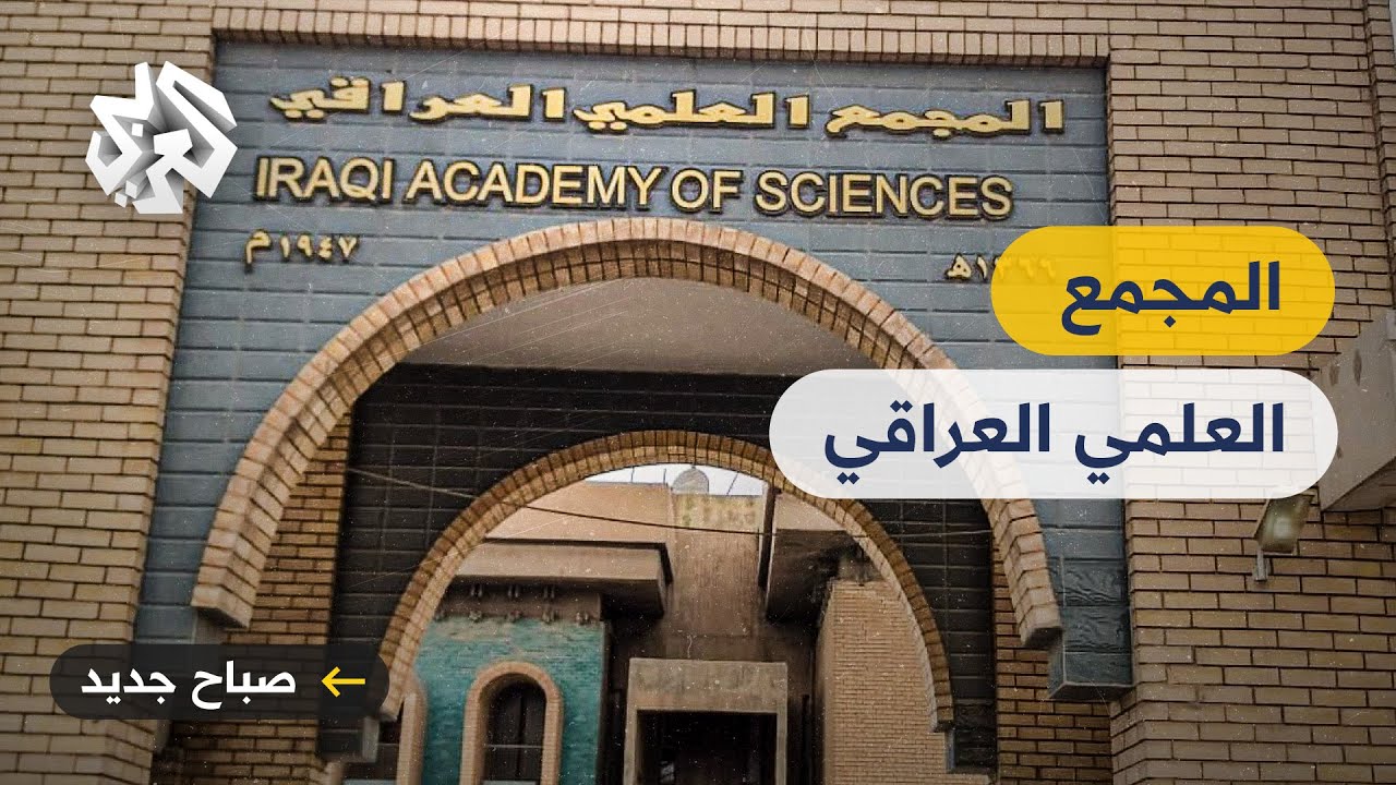 المجمع العلمي العراقي .. صرح علمي يهتم بدارسة اللغة العربية ولغات الرافدين