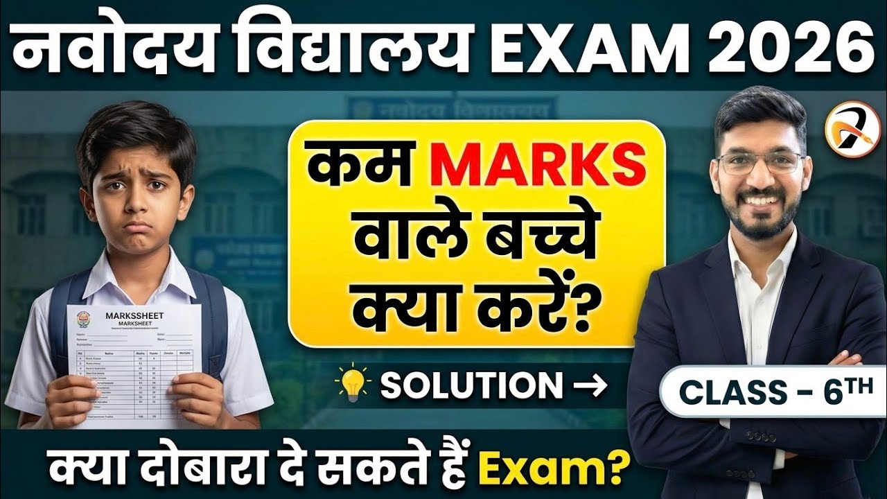 नवोदय विद्यालय रिजल्ट में कम नंबर वाले बच्चे अब क्या करें? क्या वेटिंग लिस्ट में सलेक्शन होगा?