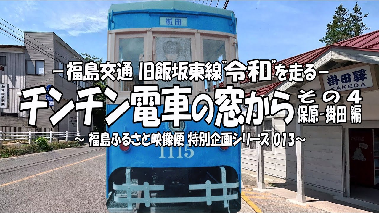 チンチン電車の窓から-第４弾～旧飯坂東線” 令和” を走る～その４保原駅－掛田駅間編