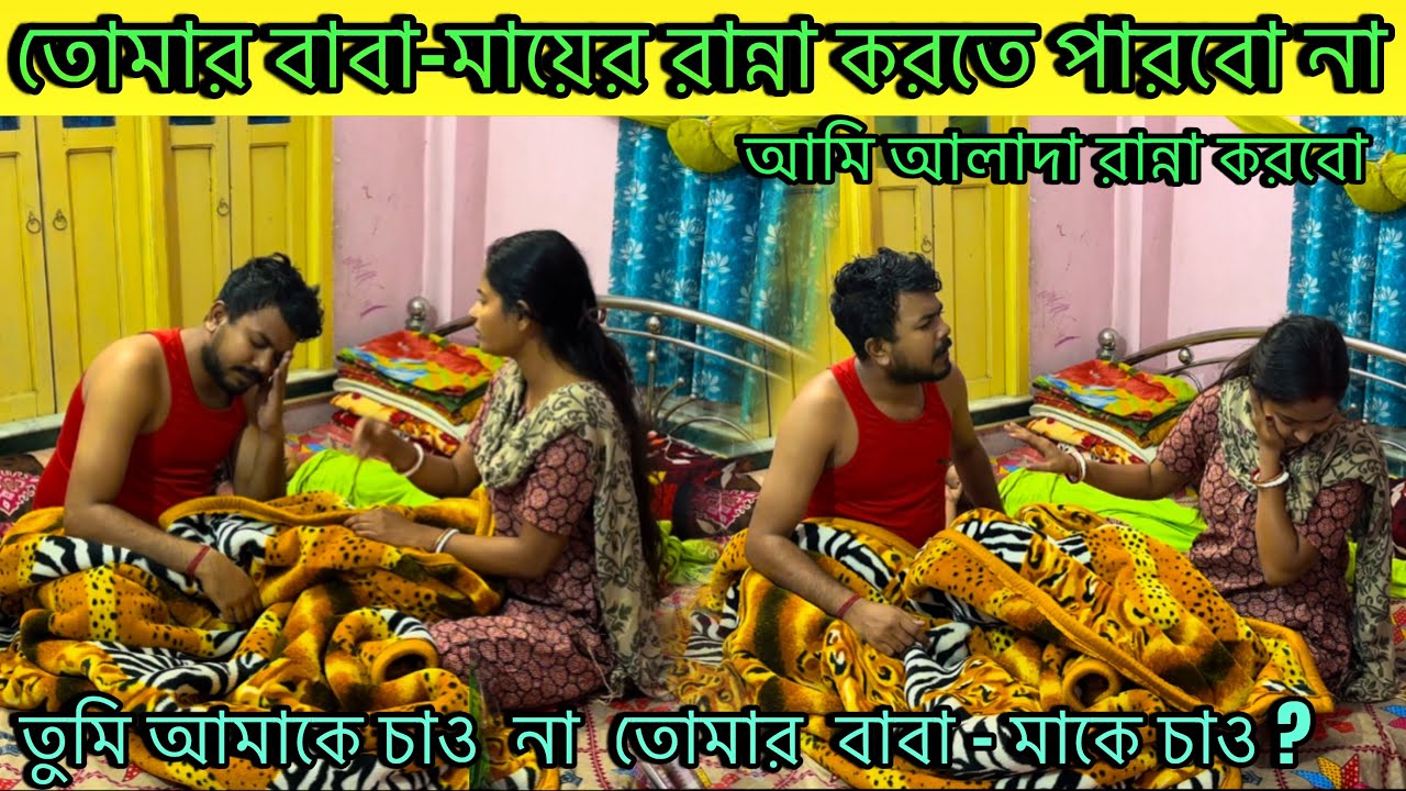 prank on my husband।তোমার বাবা-মায়ের রান্না করতে পারবো না,আমি আলাদা রান্না করবো।@CutegirlShizuka।