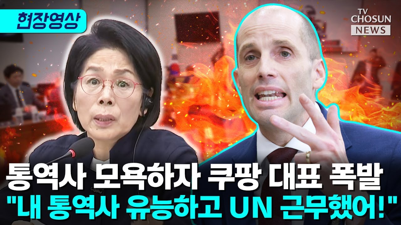 최민희가 통역사 모욕하자 쿠팡 대표 